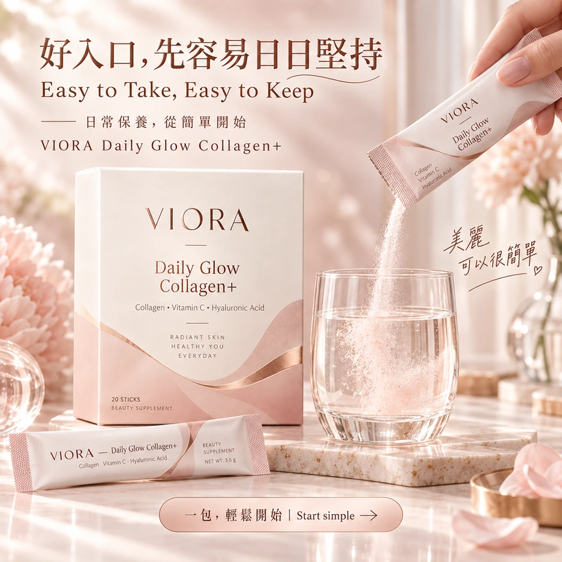 VIORA Daily Glow Collagen+ 沖調體驗廣告概念：「好入口，先容易日日堅持」；手持獨立包裝將粉末倒入透明水杯，產品盒、花卉與石材托盤構成柔和場景。